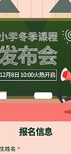 中小学辅导在线报名H5长页