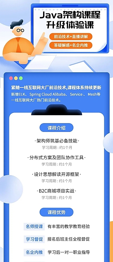 Java架构课程升级体验课长图海报