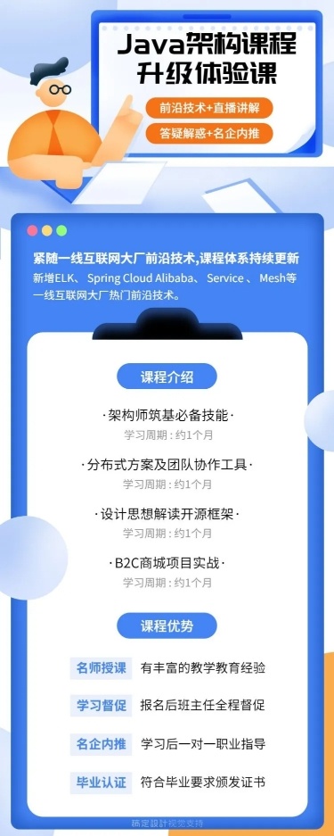 Java架构课程升级体验课长图海报