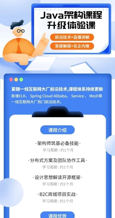Java架构课程升级体验课长图海报