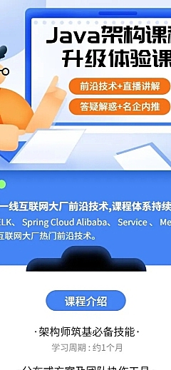 Java架构课程升级体验课长图海报