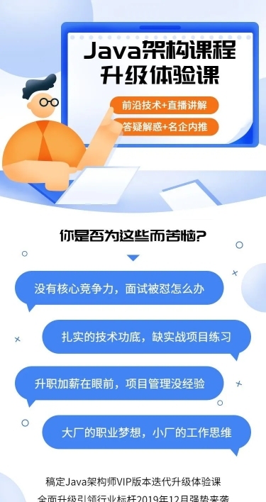 Java架构课程升级体验课插画详情页