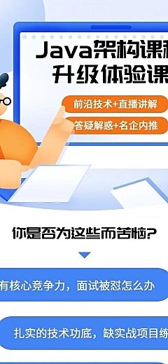 Java架构课程升级体验课插画详情页