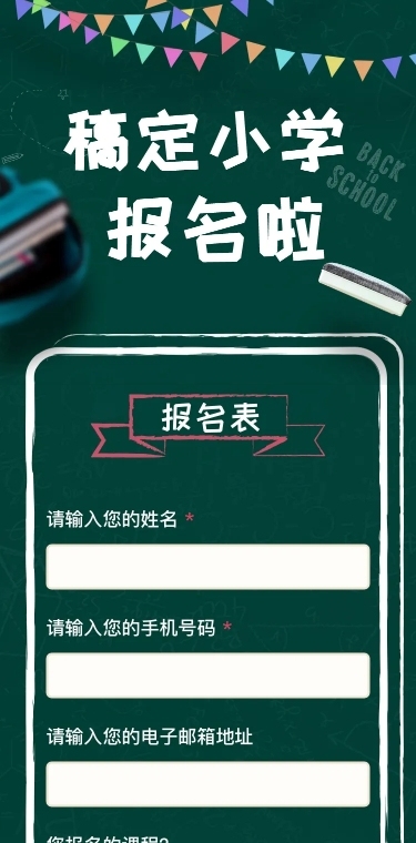 中小学开学在线报名h5长页