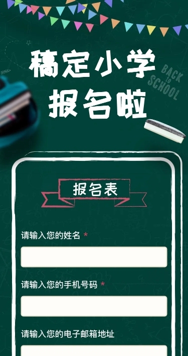 中小学开学在线报名h5长页