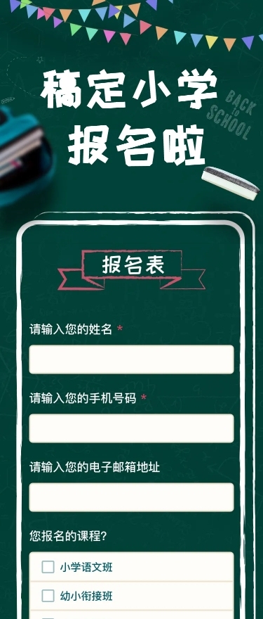 中小学开学在线报名h5长页