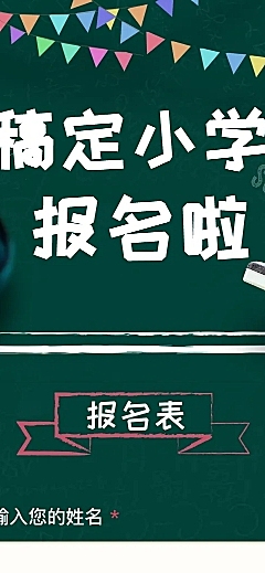 中小学开学在线报名h5长页