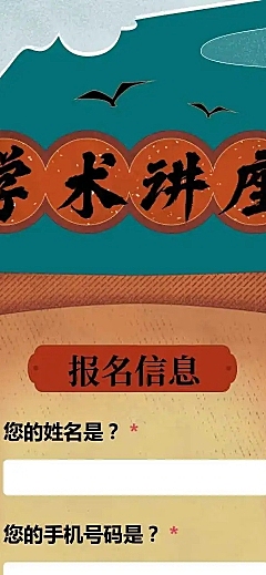 人文历史文化在线报名h5长页