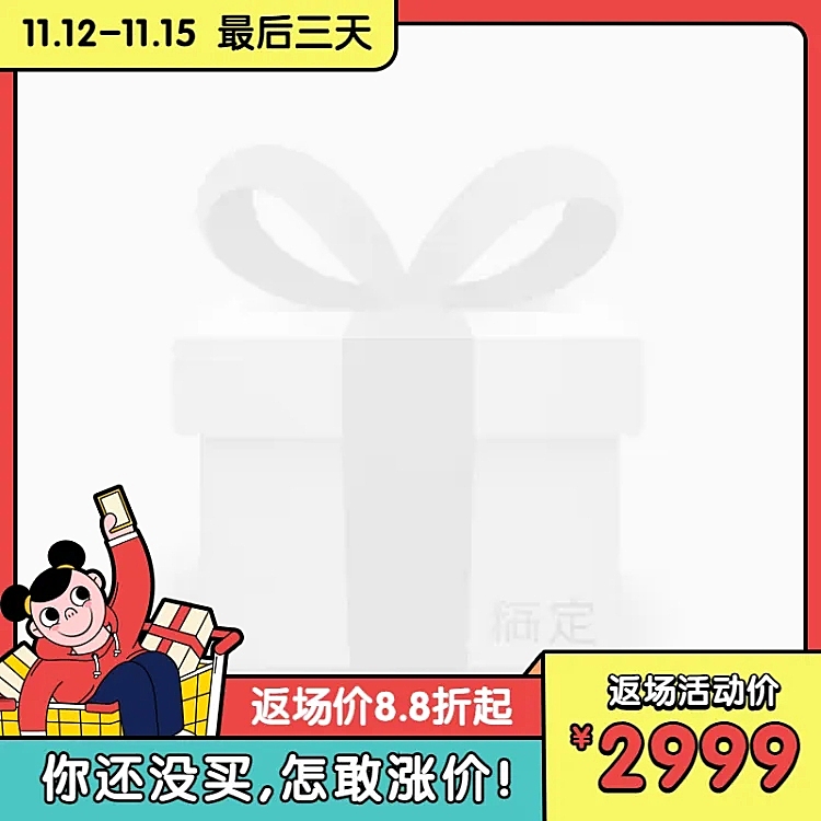 双11返场手绘主图图标