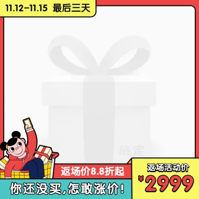 双11返场手绘主图图标预览效果