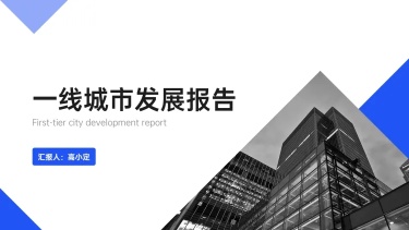 建筑主题工作汇报通用PPT封面页