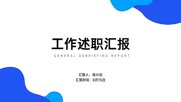 极简演讲汇报通用PPT封面页