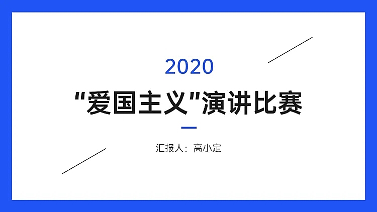 极简演讲汇报通用PPT封面页