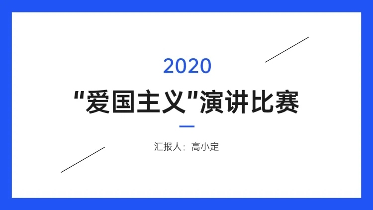 极简演讲汇报通用PPT封面页预览效果