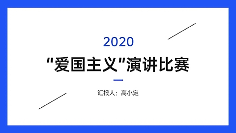 极简演讲汇报通用PPT封面页