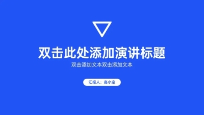 极简演讲汇报通用PPT封面页