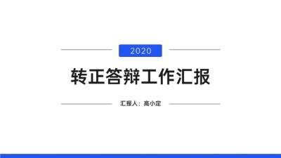 极简演讲汇报通用PPT封面页