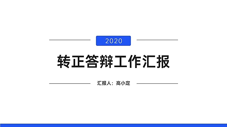 极简演讲汇报通用PPT封面页