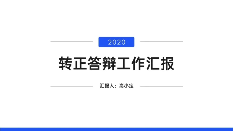 极简演讲汇报通用PPT封面页预览效果