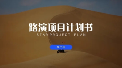 星空主题项目计划书PPT封面页