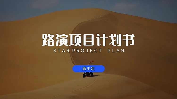 星空主题项目计划书PPT封面页