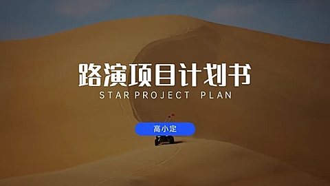 星空主题项目计划书PPT封面页