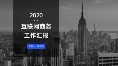 城市主题演讲汇报通用PPT封面页
