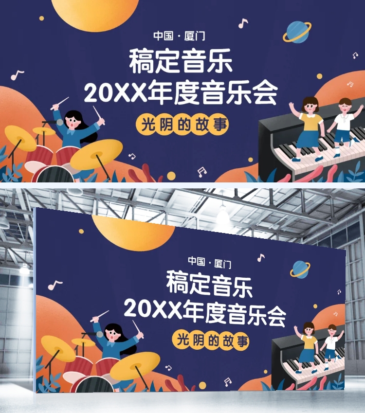 年度音乐会/童趣插画风格/可印刷展板预览效果