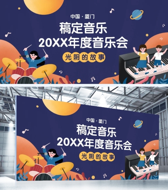 年度音乐会/童趣插画风格/可印刷展板预览效果