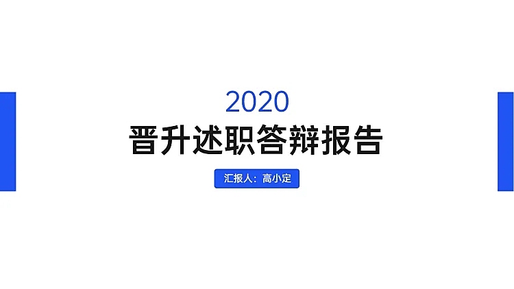 蓝色简约演讲汇报通用PPT封面页