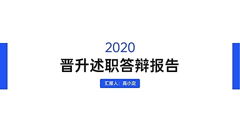 蓝色简约演讲汇报通用PPT封面页