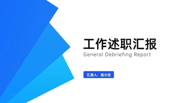 蓝色简约述职通用PPT封面页预览效果