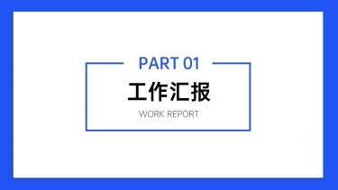 PPT通用页面-过渡页-简约