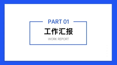 PPT通用页面-过渡页-简约