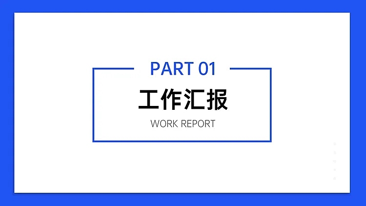 PPT通用页面-过渡页-简约