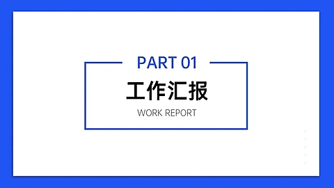 PPT通用页面-过渡页-简约