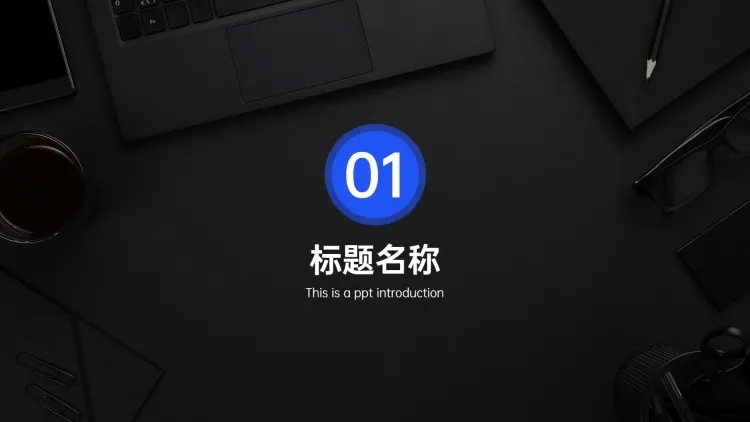 PPT通用页面-过渡页-全图预览效果