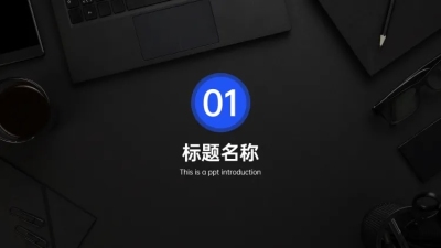 PPT通用页面-过渡页-全图