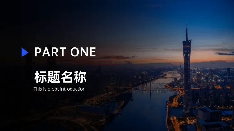 PPT通用页面-过渡页-全图预览效果