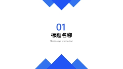 PPT通用页面-过渡页-色块