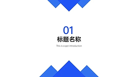 PPT通用页面-过渡页-色块