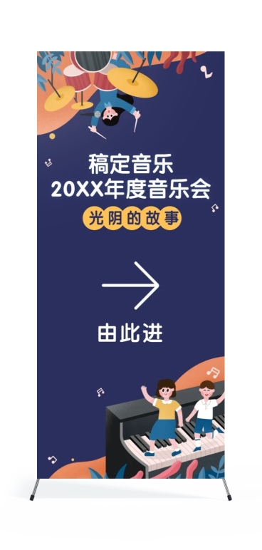 年度音乐会指引牌可印刷展架易拉宝预览效果