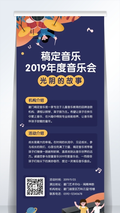 音乐会机构活动宣传易拉宝