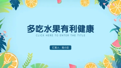 清新学习经验分享交流PPT