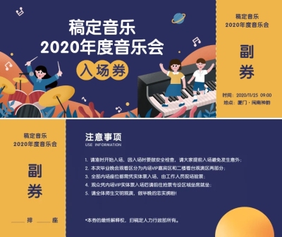 音乐会门票入场券