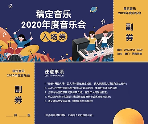 音乐会门票入场券
