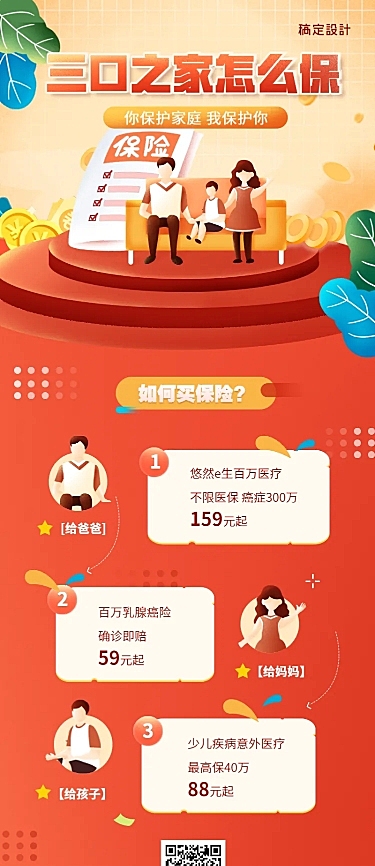 金融保险产品营销三口之家保险投保建议长图海报