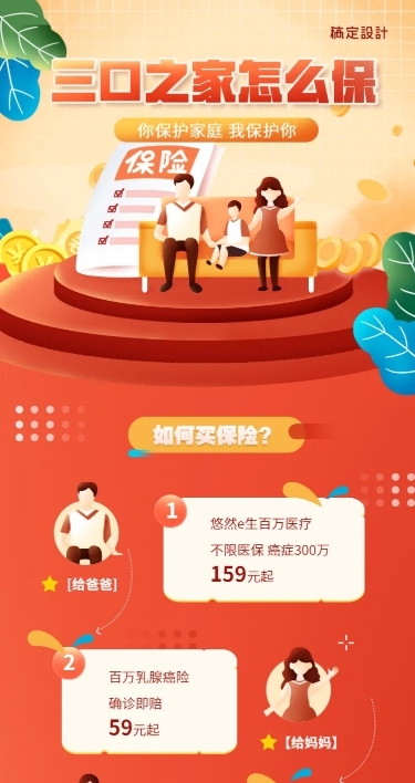 金融保险产品营销三口之家保险投保建议长图海报