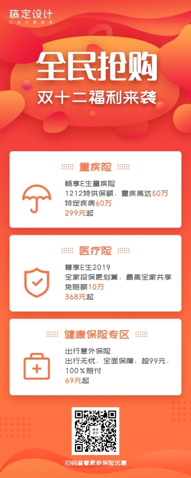 金融保险产品营销双十二保险抢购长图海报