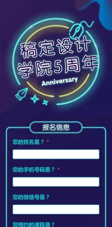 设计培训周年庆在线报名H5长页